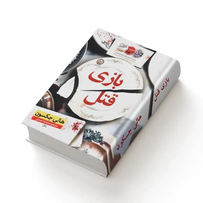 کتاب بازی قتل — تصویر ۴
