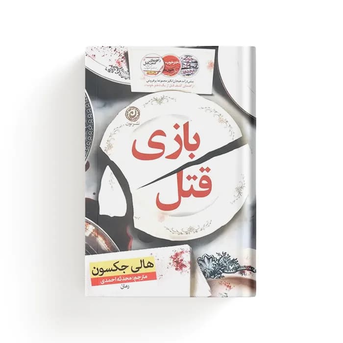 کتاب بازی قتل — تصویر ۵