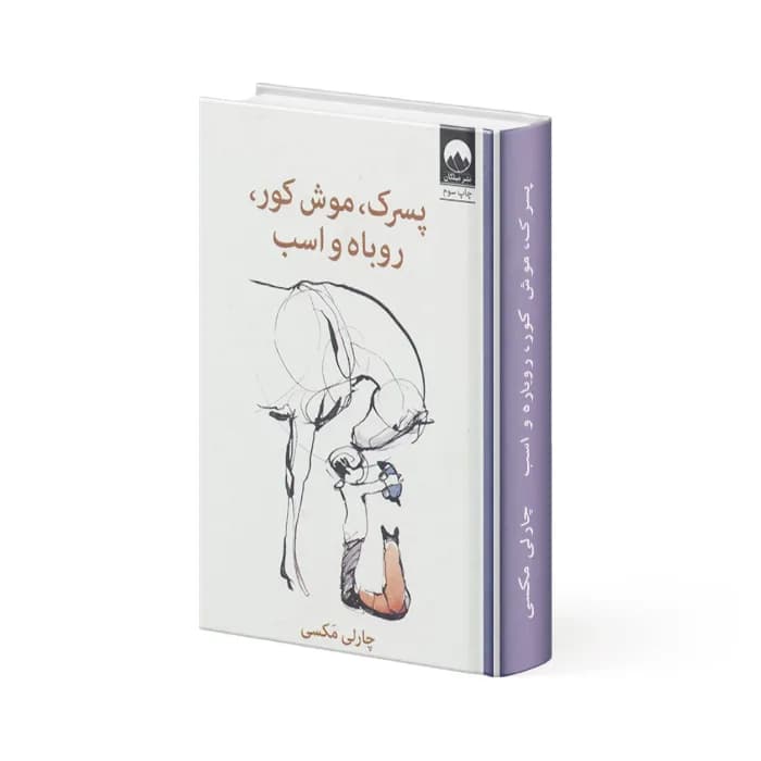 کتاب پسرک، موش کور، روباه و اسب