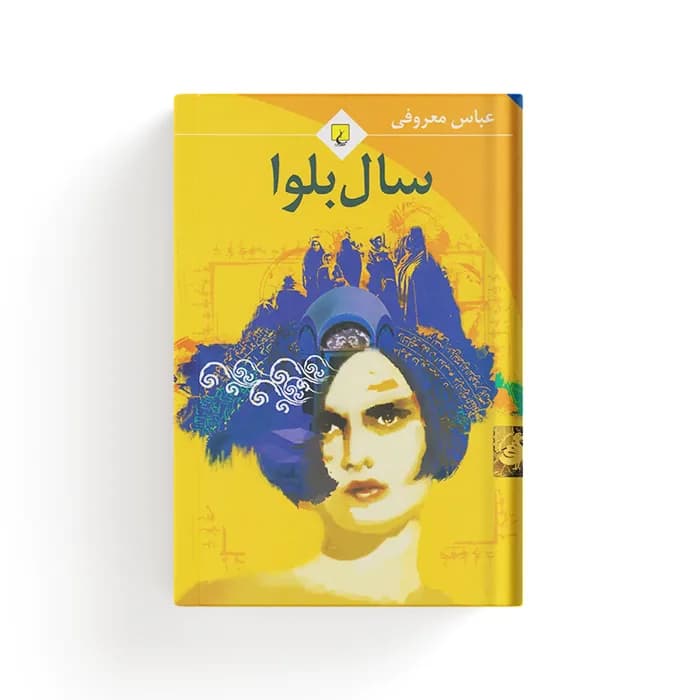 کتاب سال بلوا — تصویر ۴