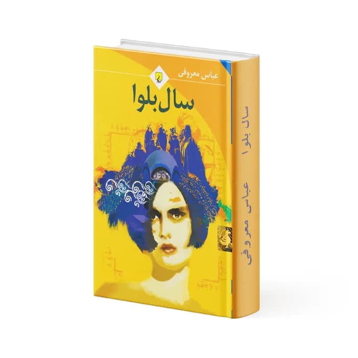 کتاب سال بلوا