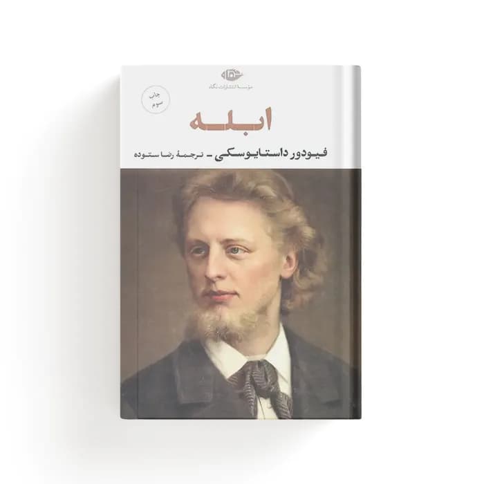 کتاب ابله — تصویر ۳