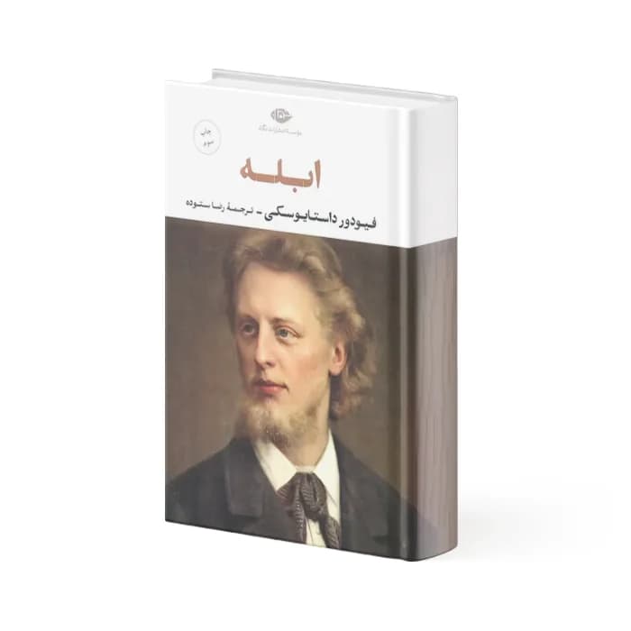 کتاب ابله
