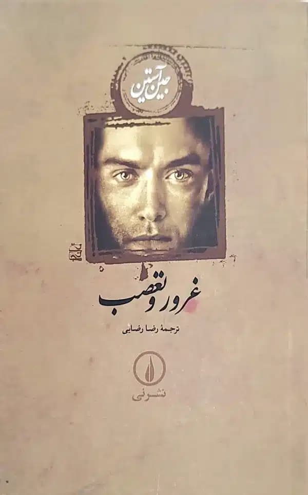 کتاب غرور و تعصب — تصویر ۱۰