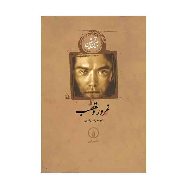 کتاب غرور و تعصب — تصویر ۵