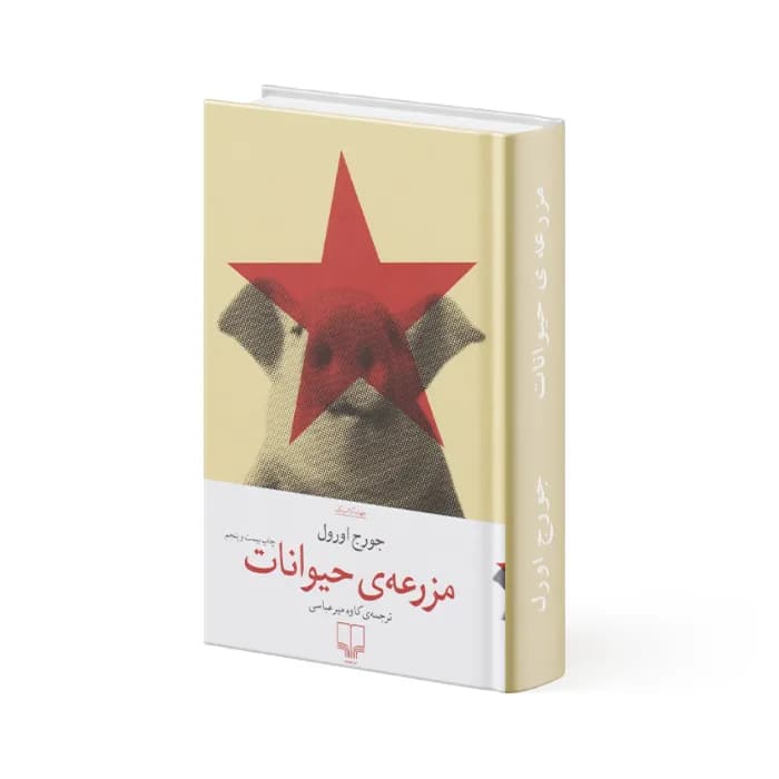 کتاب مزرعه ی حیوانات — تصویر ۲