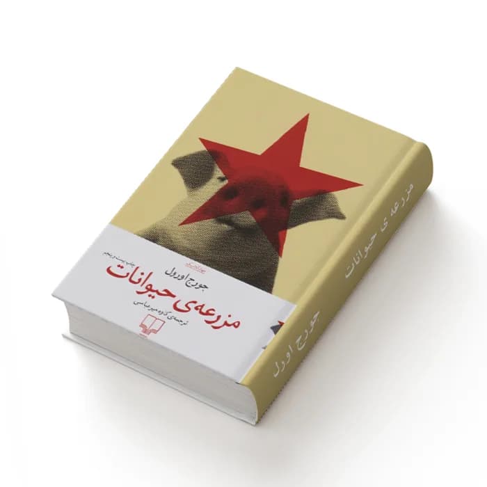 کتاب مزرعه ی حیوانات — تصویر ۳