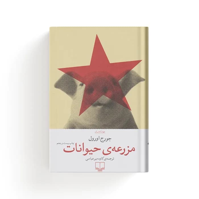 کتاب مزرعه ی حیوانات — تصویر ۴