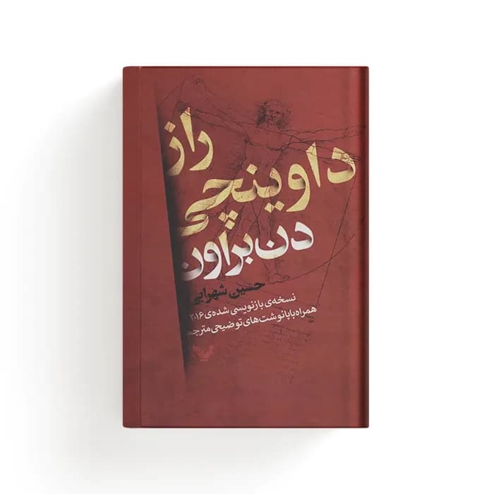 کتاب راز داوینچی — تصویر ۳