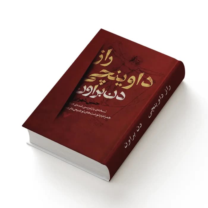 کتاب راز داوینچی — تصویر ۴