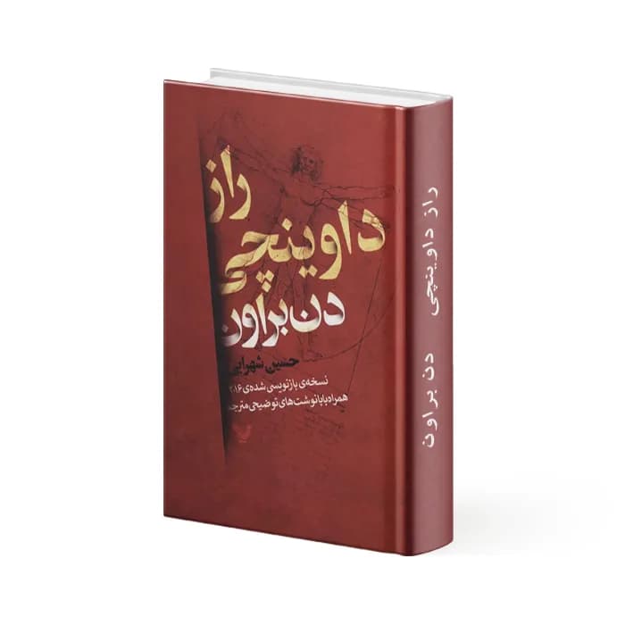 کتاب راز داوینچی