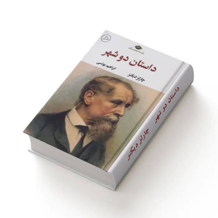 کتاب داستان دو شهر — تصویر ۳
