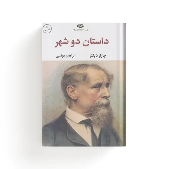 کتاب داستان دو شهر — تصویر ۴