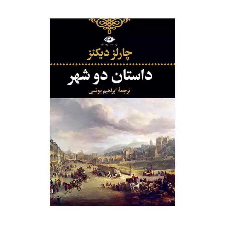 کتاب داستان دو شهر — تصویر ۵