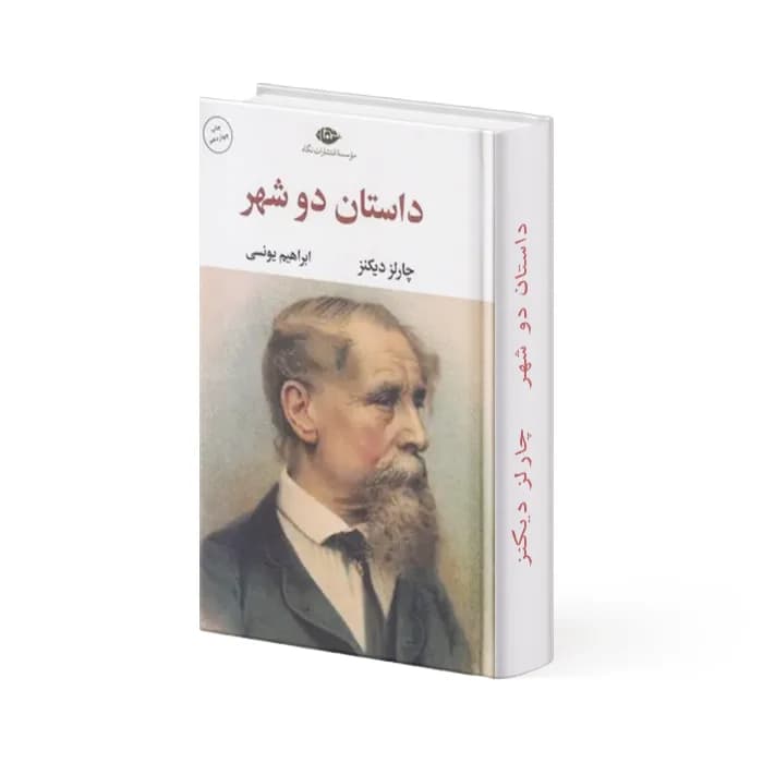 کتاب داستان دو شهر