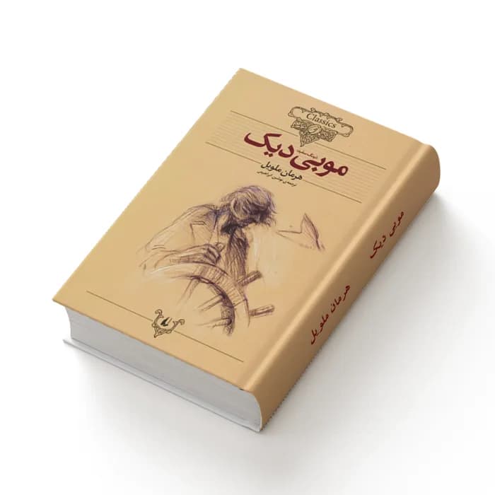 کتاب موبی دیک — تصویر ۳