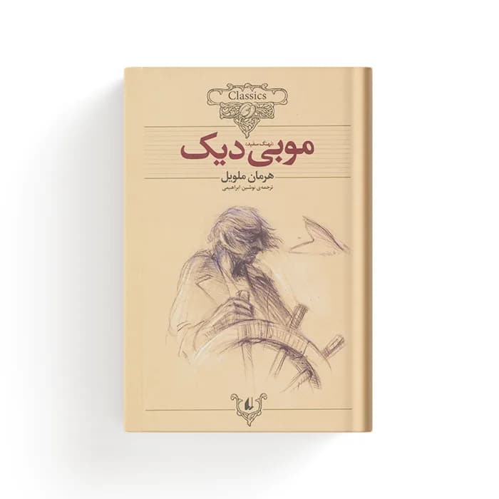 کتاب موبی دیک — تصویر ۴