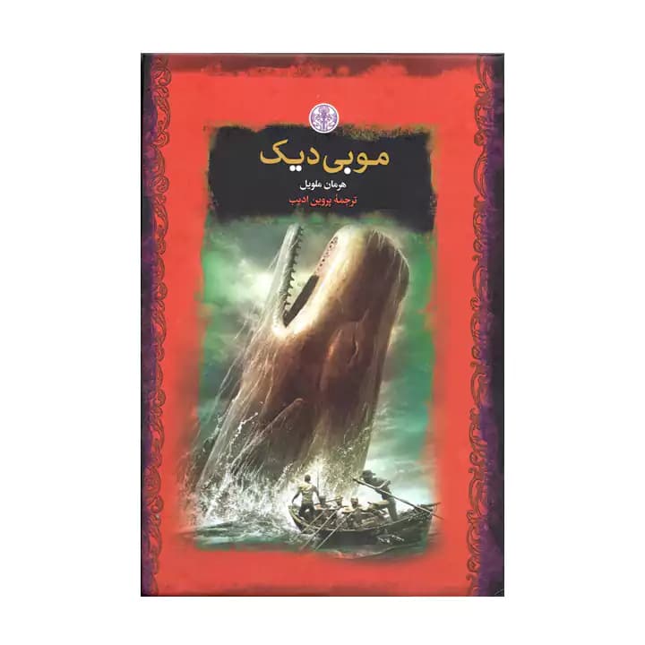 کتاب موبی دیک — تصویر ۶