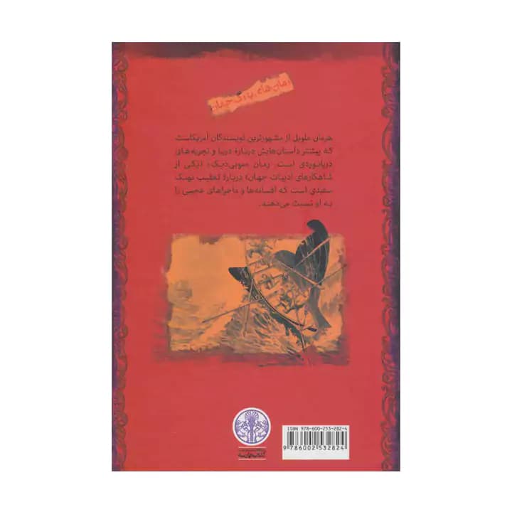 کتاب موبی دیک — تصویر ۷