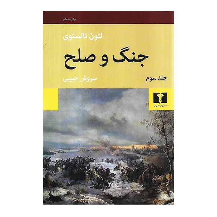 کتاب جنگ و صلح – 4 جلدی — تصویر ۳
