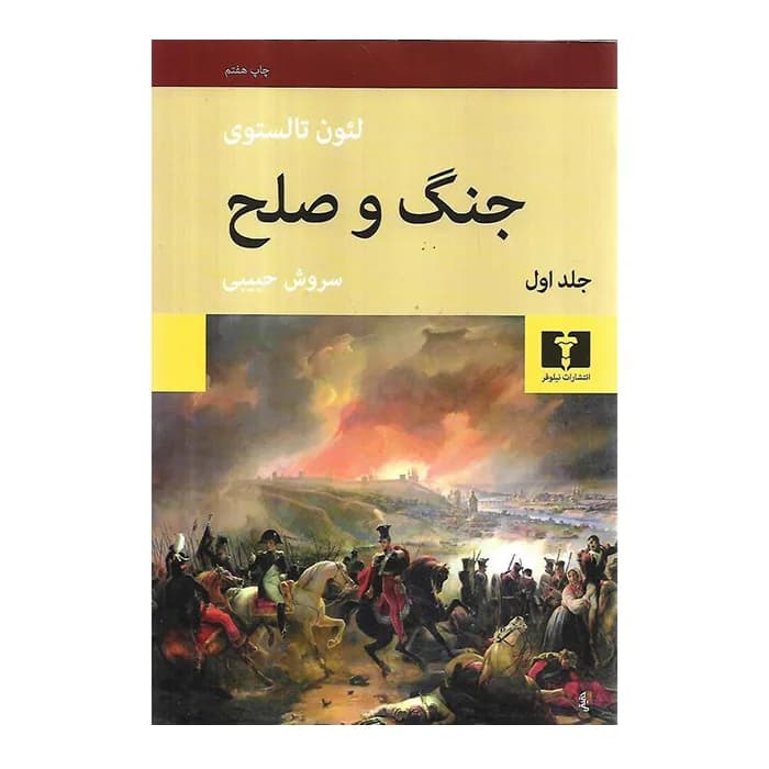کتاب جنگ و صلح – 4 جلدی — تصویر ۴