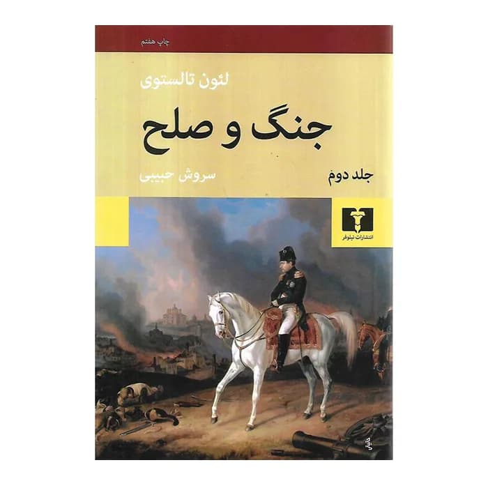 کتاب جنگ و صلح – 4 جلدی — تصویر ۵