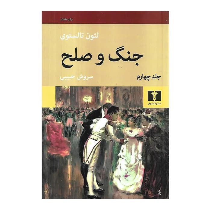 کتاب جنگ و صلح – 4 جلدی — تصویر ۶