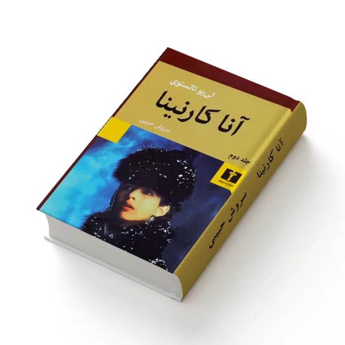 کتاب آنا کارنینا – 2 جلدی — تصویر ۶