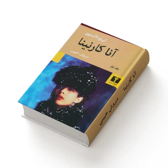 کتاب آنا کارنینا – 2 جلدی — تصویر ۱۰