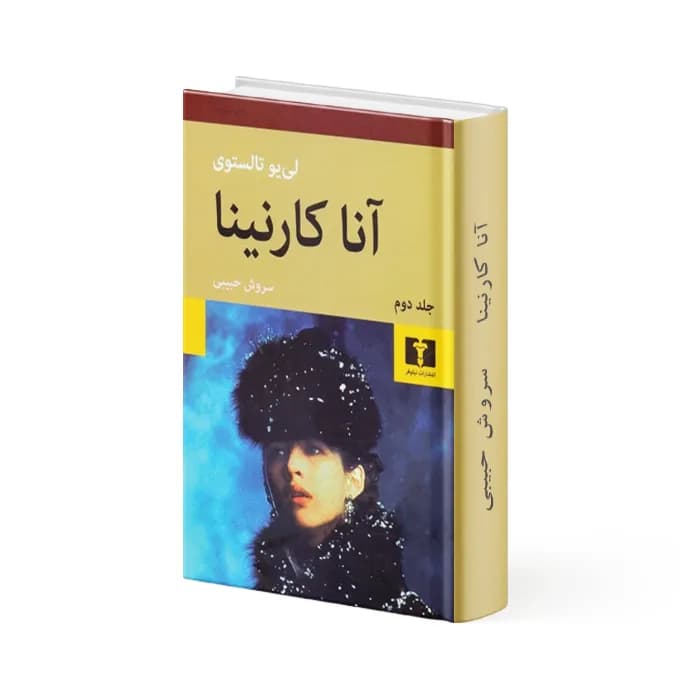 کتاب آنا کارنینا – 2 جلدی — تصویر ۸