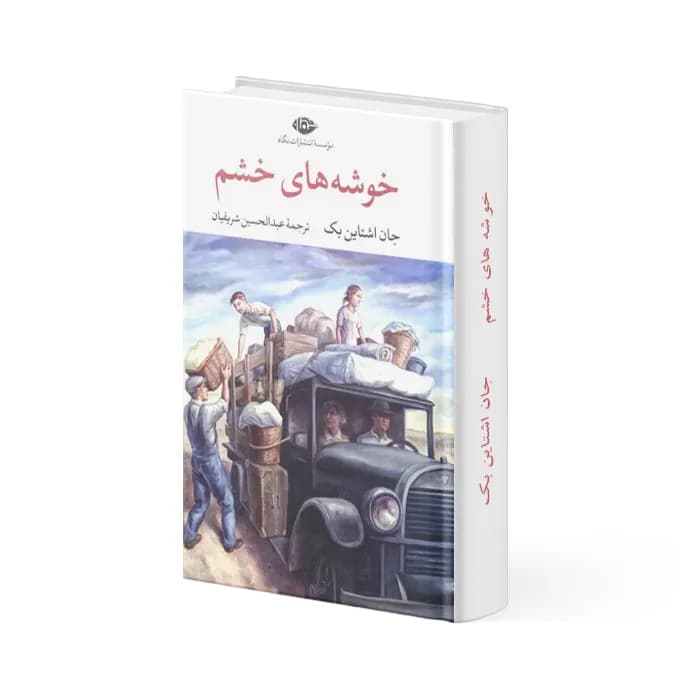کتاب خوشه های خشم — تصویر ۲