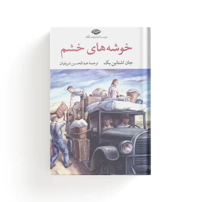 کتاب خوشه های خشم — تصویر ۹