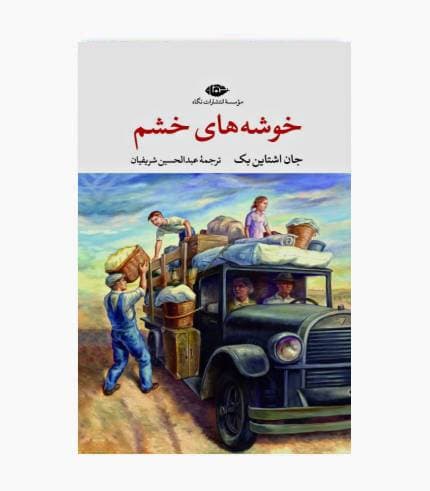 کتاب خوشه های خشم — تصویر ۶