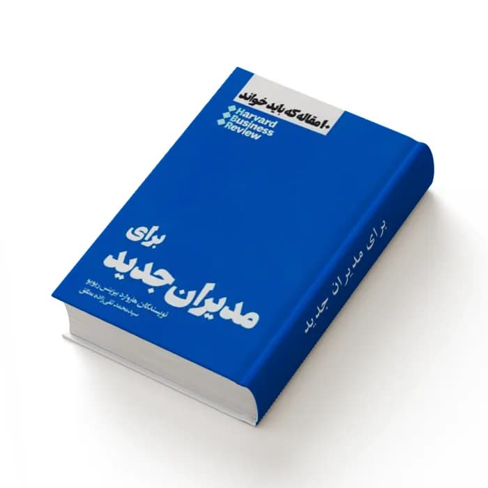 کتاب برای مدیران جدید — تصویر ۳