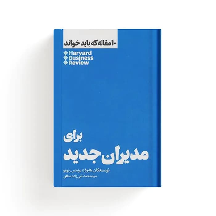 کتاب برای مدیران جدید — تصویر ۸