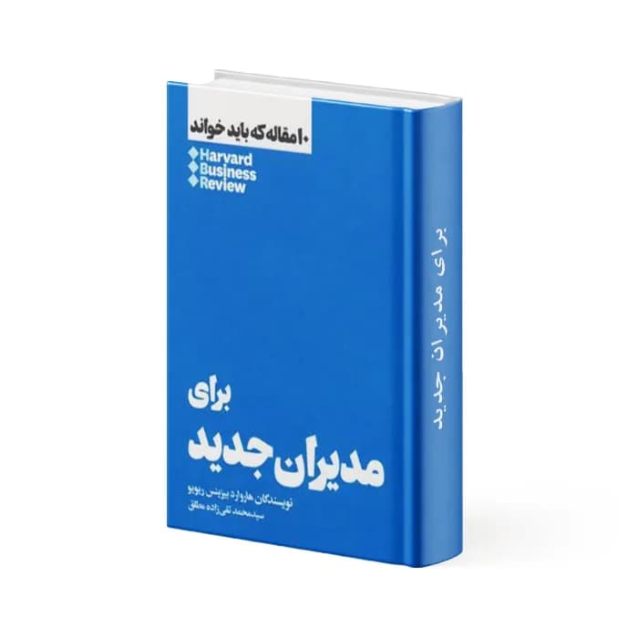کتاب برای مدیران جدید