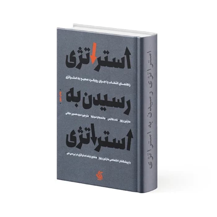 کتاب استراتژی رسیدن به استراتژی