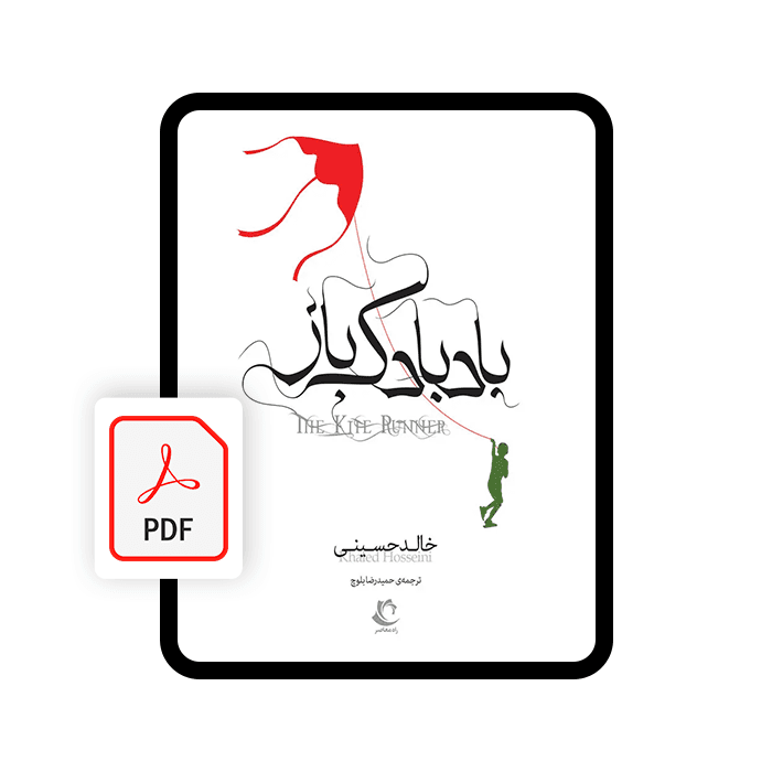 کتاب الکترونیکی بادبادک‌باز