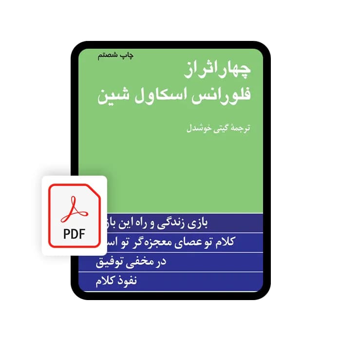 کتاب الکترونیکی چهار اثر از فلورانس اسکاول شین