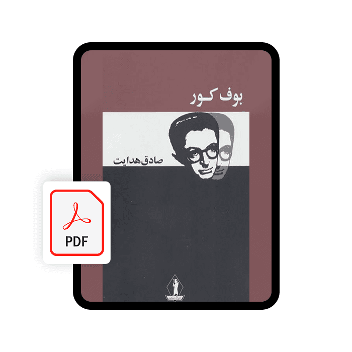 کتاب الکترونیکی بوف کور