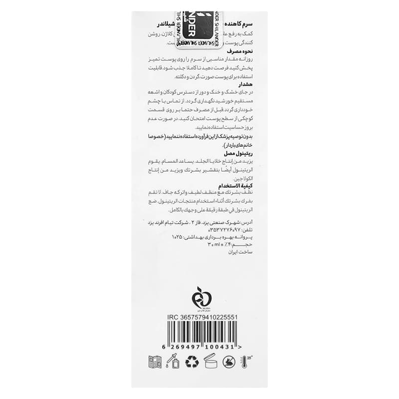 سرم ضدچروک حاوی رتینول شیلاندر| داروخانه روشا — تصویر ۵