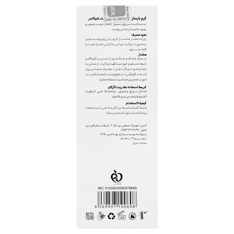 کرم ترمیم کننده شیلاندر | داروخانه روشا — تصویر ۴