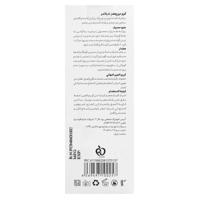 کرم دور چشم شیلاندر | داروخانه روشا — تصویر ۵
