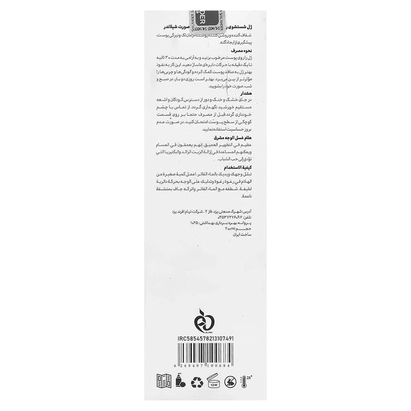 ژل شستشوی روشن کننده و ضدلک صورت شیلاندر | داروخانه روشا — تصویر ۴