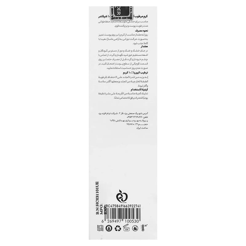 کرم مرطوب کننده شیلاندر(حاوی اوسرین و اوره 10٪) | داروخانه روشا — تصویر ۵