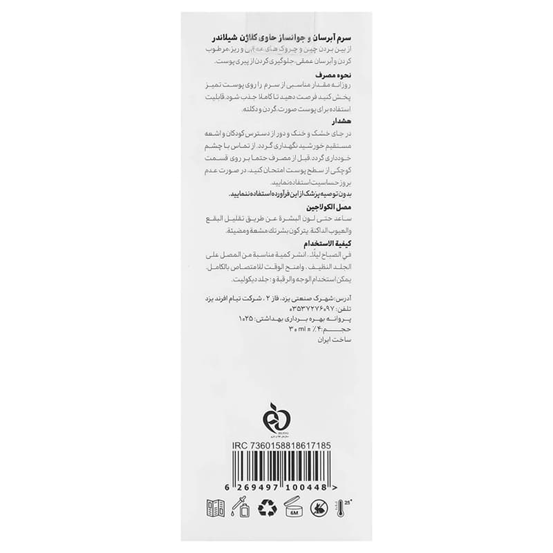 سرم آبرسان و جوانساز حاوی کلاژن شیلاندر | داروخانه روشا — تصویر ۴