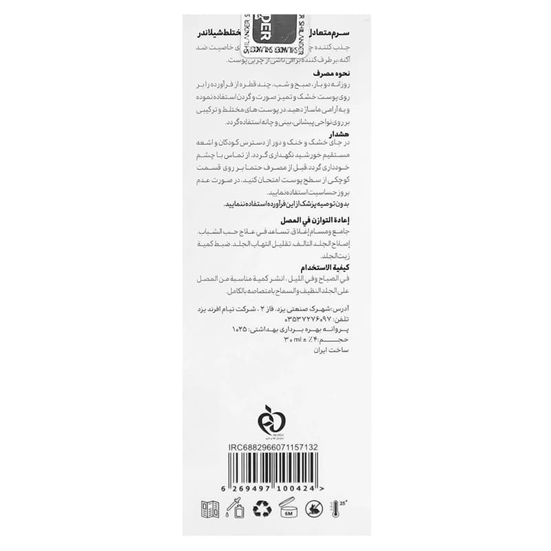 سرم متعادل کننده چربی مناسب پوست چرب و مختلط شیلاندر | داروخانه روشا — تصویر ۷
