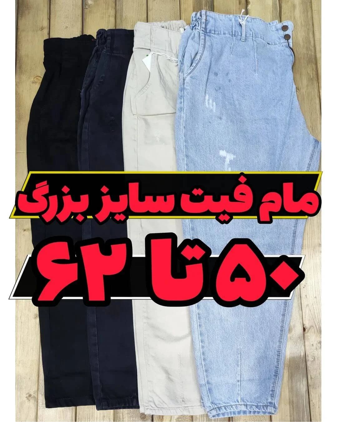 مام فیت فوق بزرگ پارچه ترک کمرکش سایز 50-62 — تصویر ۸