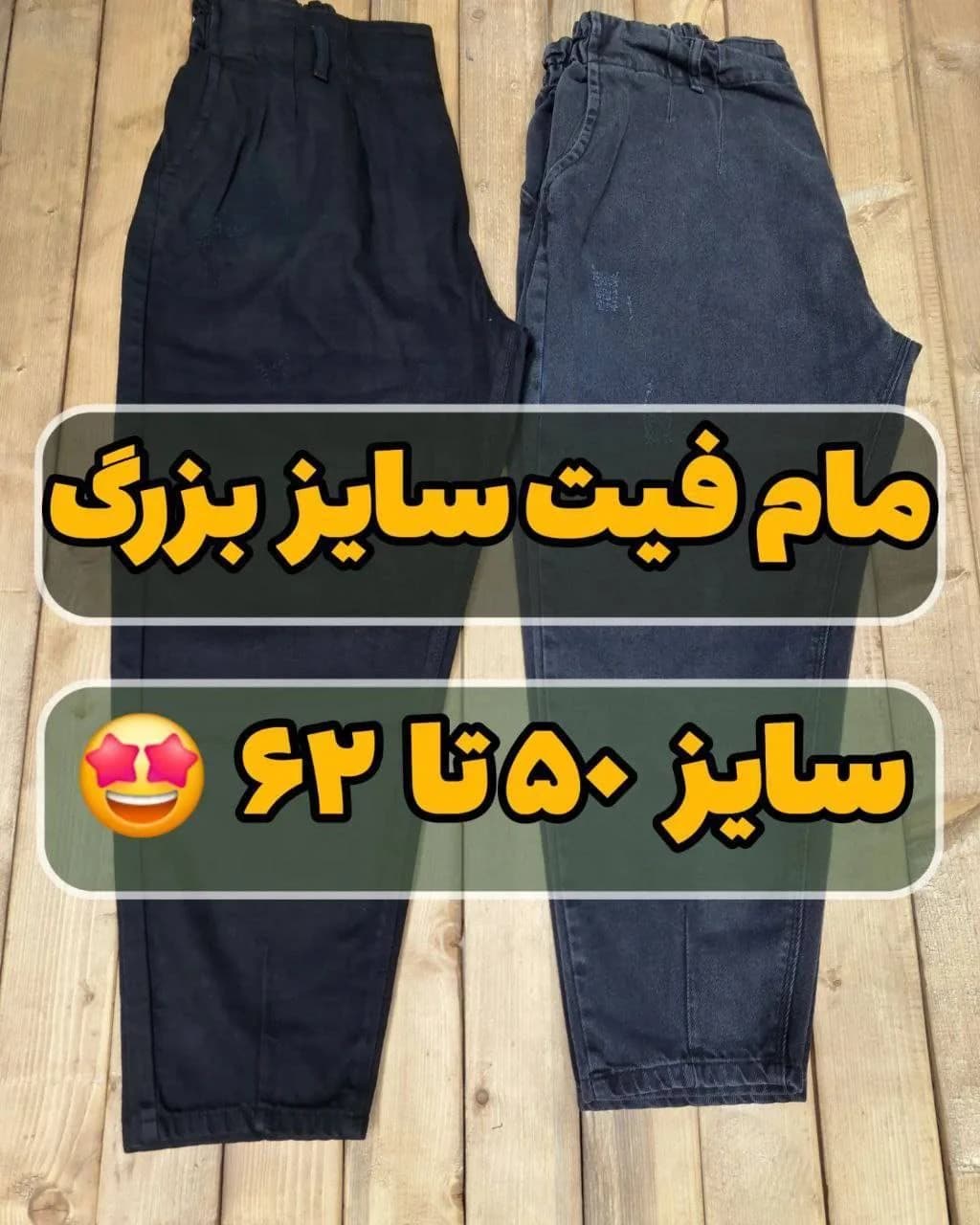 شلوار مام فیت سایز فوق بزرگ 50 تا 62 مشکی و زغالی — تصویر ۱۰