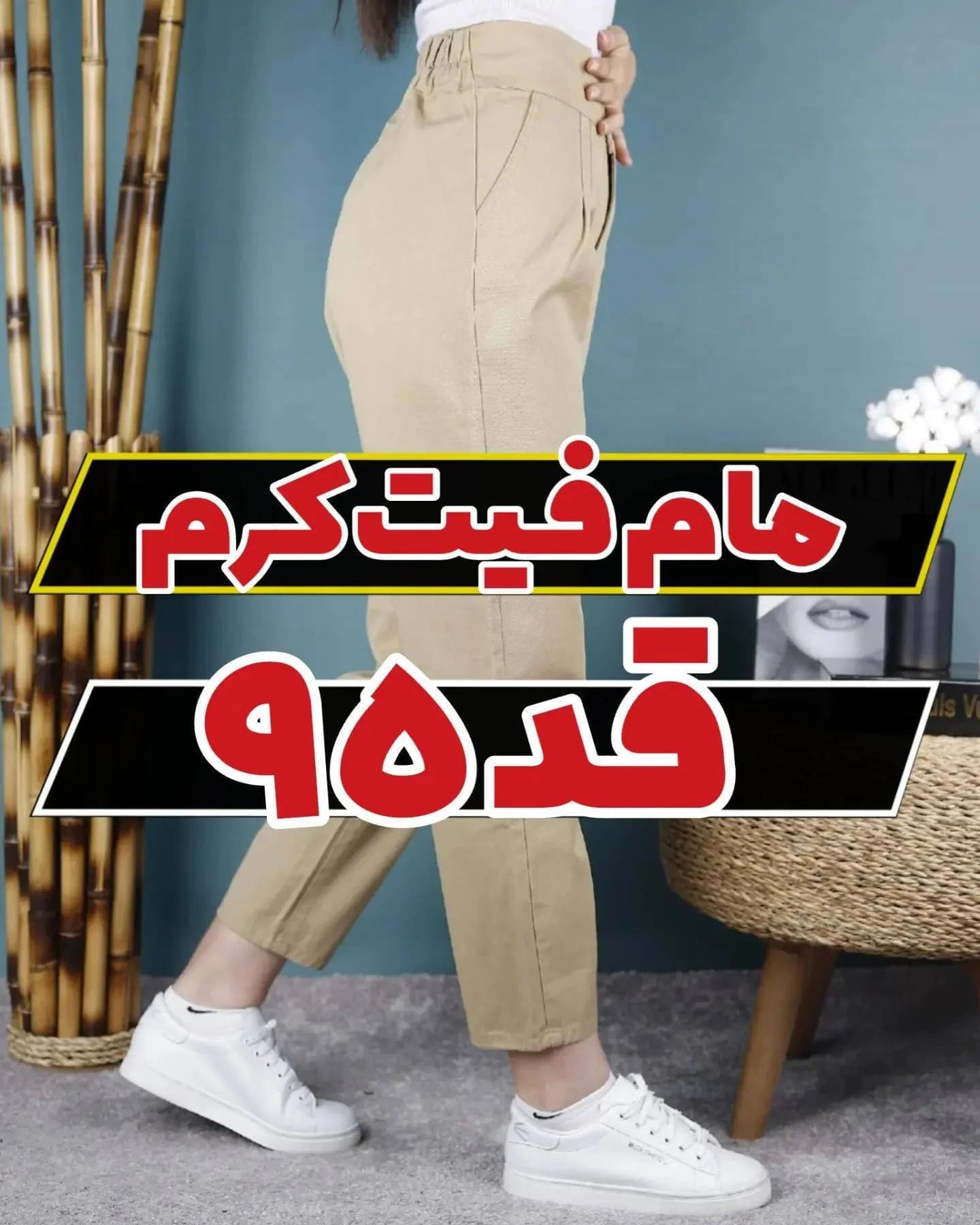 مام فیت کرم و استخوانی قد 95 کتان ترک سوپرکش کمرکش — تصویر ۱۰